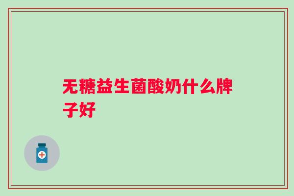 无糖益生菌酸奶什么牌子好