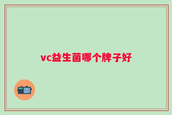 vc益生菌哪个牌子好