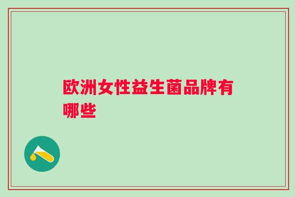 欧洲女性益生菌品牌有哪些