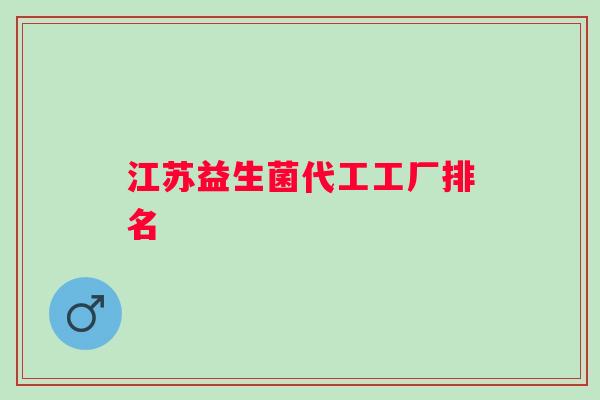江苏益生菌代工工厂排名