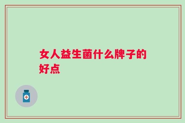 女人益生菌什么牌子的好点