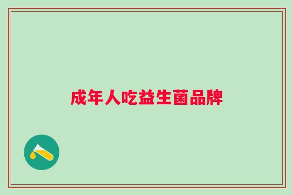 成年人吃益生菌品牌 成年人吃益生菌品牌
