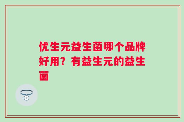 优生元益生菌哪个品牌好用？有益生元的益生菌