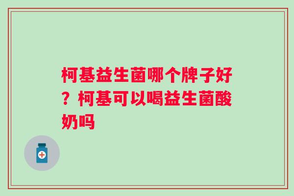 柯基益生菌哪个牌子好？柯基可以喝益生菌酸奶吗