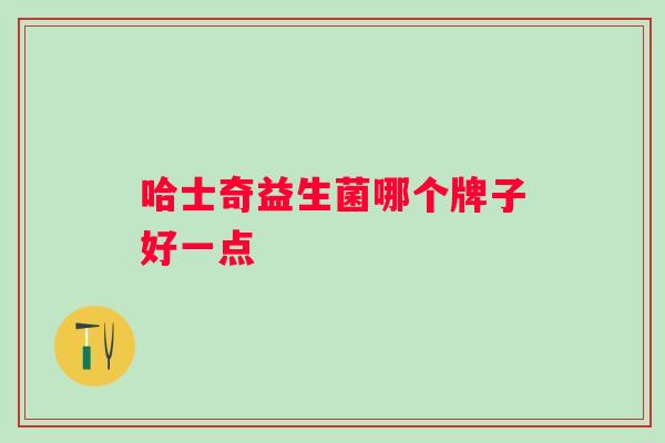 哈士奇益生菌哪个牌子好一点