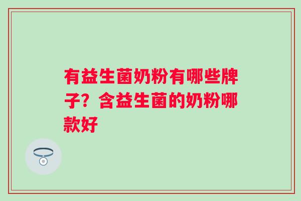 有益生菌奶粉有哪些牌子？含益生菌的奶粉哪款好