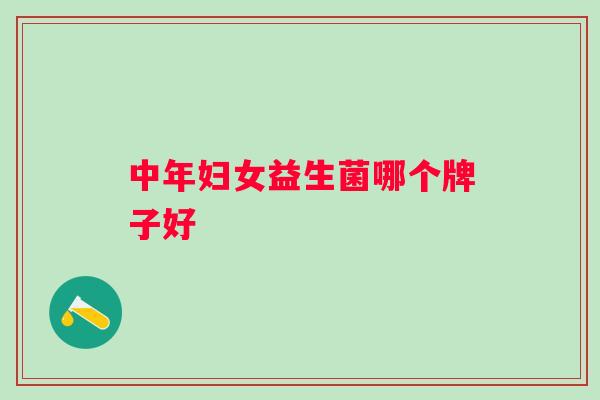 中年妇女益生菌哪个牌子好