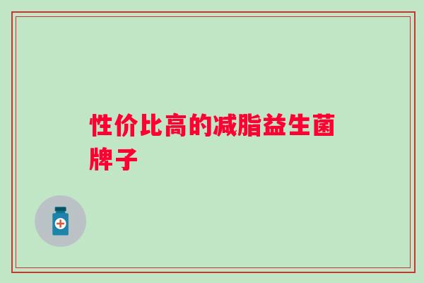 性价比高的减脂益生菌牌子