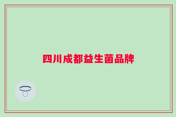 四川成都益生菌品牌
