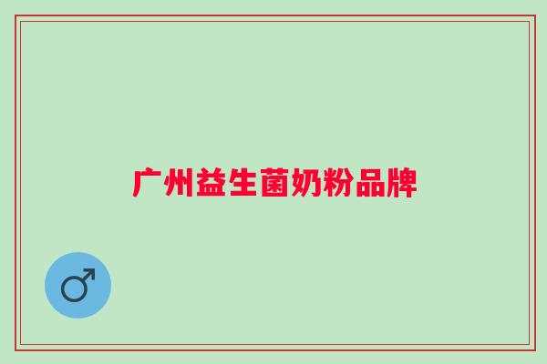 广州益生菌奶粉品牌