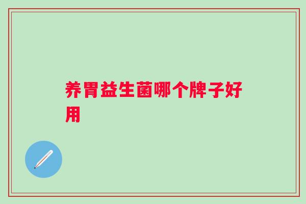 养胃益生菌哪个牌子好用