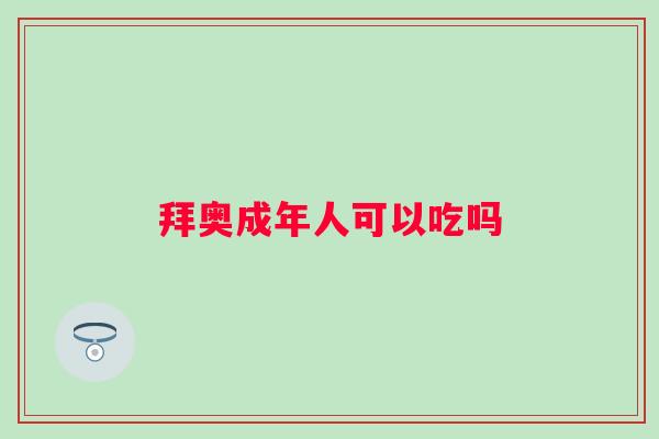 拜奥成年人可以吃吗 拜奥成年人可以吃吗