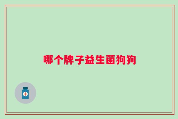哪个牌子益生菌狗狗