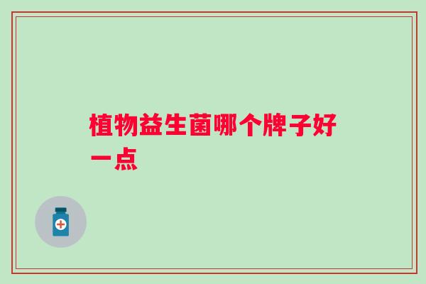 植物益生菌哪个牌子好一点