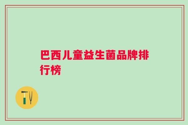 巴西儿童益生菌品牌排行榜
