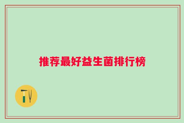推荐好益生菌排行榜