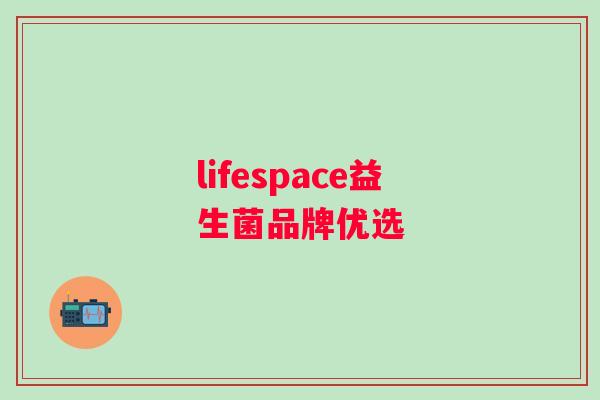 lifespace益生菌品牌优选 lifespace益生菌品牌优选