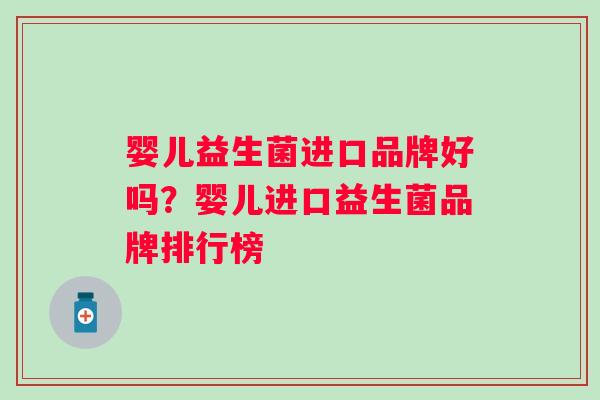 婴儿益生菌进口品牌好吗？婴儿进口益生菌品牌排行榜