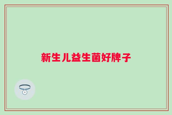 新生儿益生菌好牌子