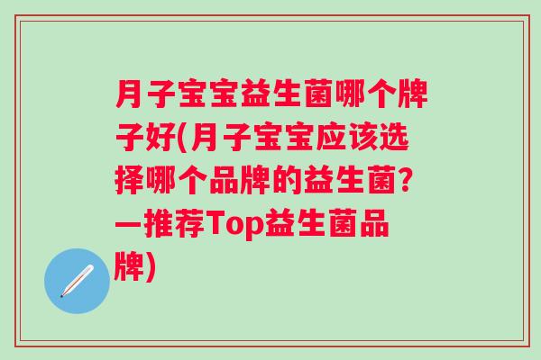 月子宝宝益生菌哪个牌子好(月子宝宝应该选择哪个品牌的益生菌？—推荐Top益生菌品牌)