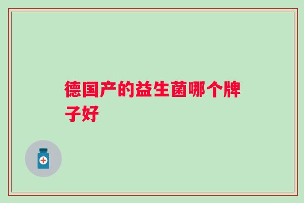 德国产的益生菌哪个牌子好