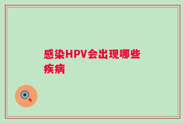 HPV会出现哪些