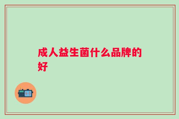 成人益生菌什么品牌的好