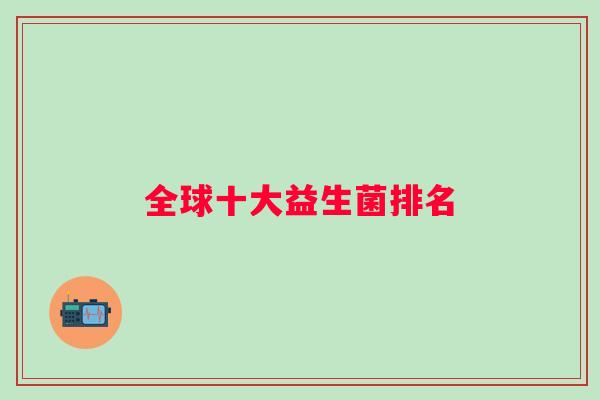 全球十大益生菌排名