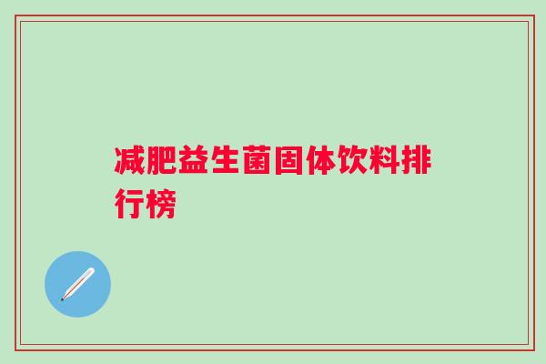益生菌固体饮料排行榜 益生菌固体饮料排行榜