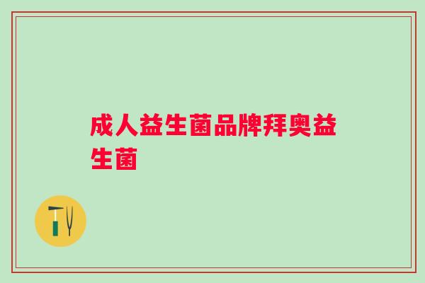 成人益生菌品牌拜奥益生菌
