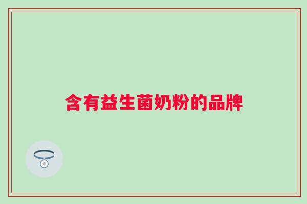 含有益生菌奶粉的品牌 含有益生菌奶粉的品牌