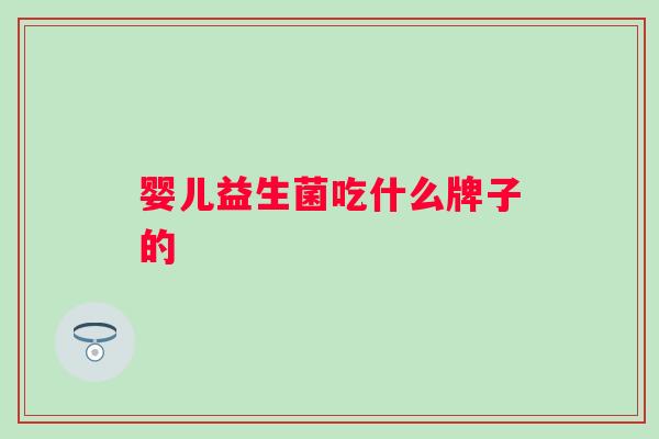 婴儿益生菌吃什么牌子的