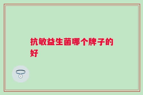 抗敏益生菌哪个牌子的好