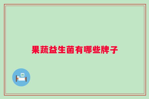 果蔬益生菌有哪些牌子