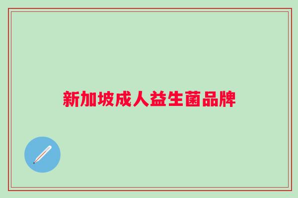 新加坡成人益生菌品牌