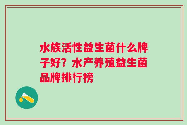 水族活性益生菌什么牌子好？水产养殖益生菌品牌排行榜