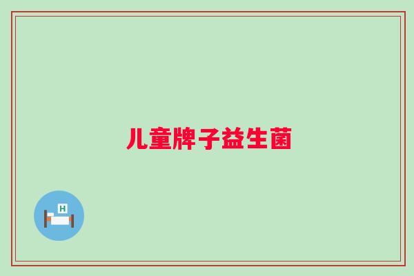 儿童牌子益生菌