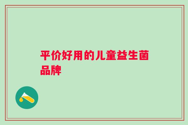平价好用的儿童益生菌品牌