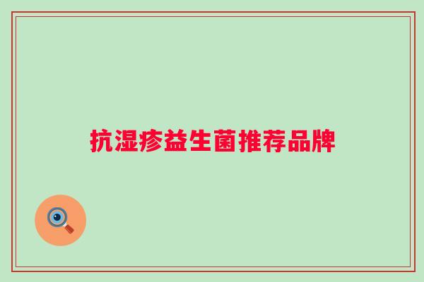 抗益生菌推荐品牌 抗益生菌推荐品牌