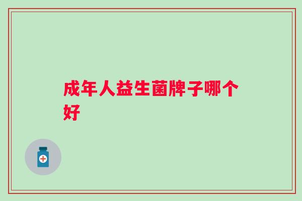 成年人益生菌牌子哪个好