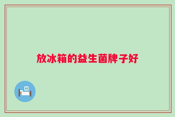 放冰箱的益生菌牌子好