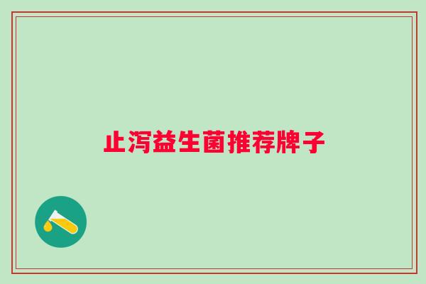 止泻益生菌推荐牌子