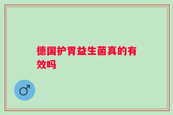 德国护胃益生菌真的有效吗