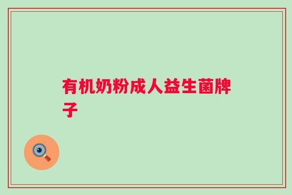 有机奶粉成人益生菌牌子