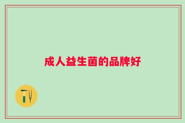 成人益生菌的品牌好