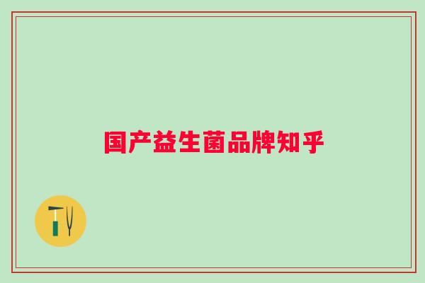 国产益生菌品牌知乎