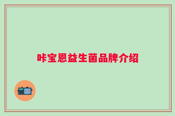 咔宝恩益生菌品牌介绍