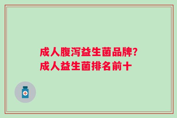 成人益生菌品牌？成人益生菌排名前十