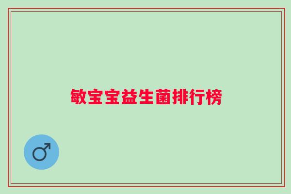 敏宝宝益生菌排行榜 敏宝宝益生菌排行榜