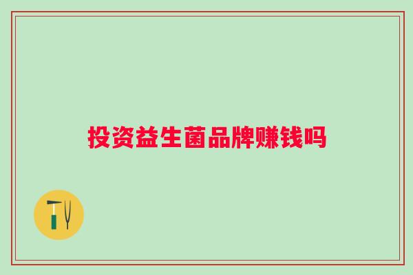 投资益生菌品牌赚钱吗